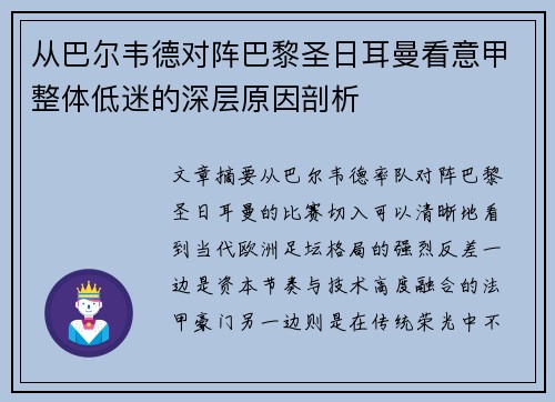 从巴尔韦德对阵巴黎圣日耳曼看意甲整体低迷的深层原因剖析