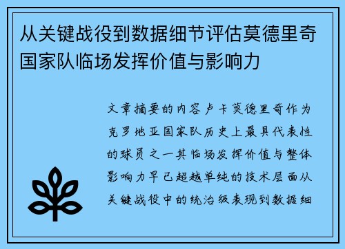从关键战役到数据细节评估莫德里奇国家队临场发挥价值与影响力