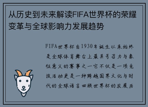 从历史到未来解读FIFA世界杯的荣耀变革与全球影响力发展趋势