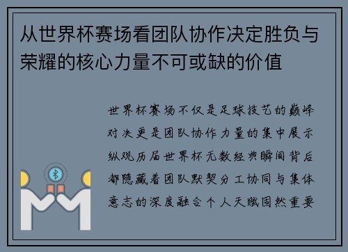 从世界杯赛场看团队协作决定胜负与荣耀的核心力量不可或缺的价值