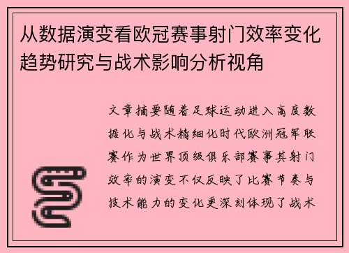 从数据演变看欧冠赛事射门效率变化趋势研究与战术影响分析视角