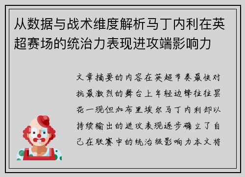 从数据与战术维度解析马丁内利在英超赛场的统治力表现进攻端影响力
