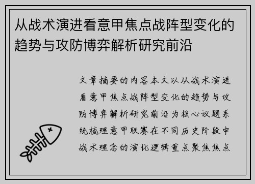 从战术演进看意甲焦点战阵型变化的趋势与攻防博弈解析研究前沿
