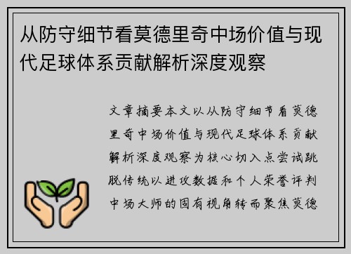 从防守细节看莫德里奇中场价值与现代足球体系贡献解析深度观察