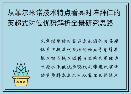 从菲尔米诺技术特点看其对阵拜仁的英超式对位优势解析全景研究思路