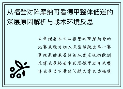 从福登对阵摩纳哥看德甲整体低迷的深层原因解析与战术环境反思