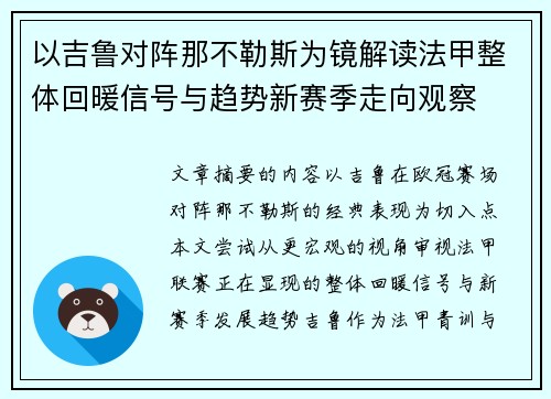 以吉鲁对阵那不勒斯为镜解读法甲整体回暖信号与趋势新赛季走向观察