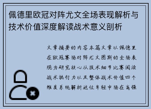 佩德里欧冠对阵尤文全场表现解析与技术价值深度解读战术意义剖析