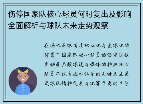 伤停国家队核心球员何时复出及影响全面解析与球队未来走势观察