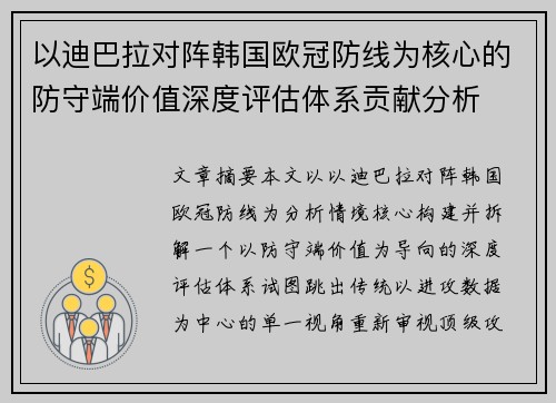 以迪巴拉对阵韩国欧冠防线为核心的防守端价值深度评估体系贡献分析
