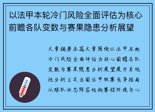以法甲本轮冷门风险全面评估为核心前瞻各队变数与赛果隐患分析展望