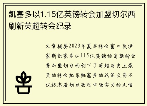 凯塞多以1.15亿英镑转会加盟切尔西刷新英超转会纪录