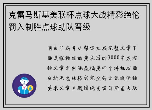 克雷马斯基美联杯点球大战精彩绝伦罚入制胜点球助队晋级