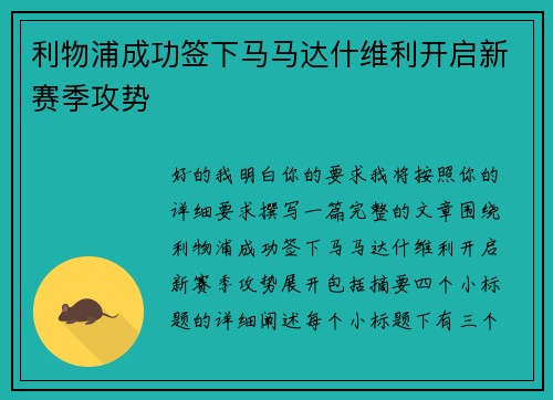 利物浦成功签下马马达什维利开启新赛季攻势