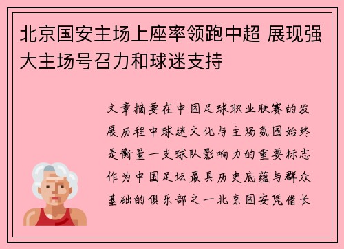 北京国安主场上座率领跑中超 展现强大主场号召力和球迷支持 北京国安主场上座率领跑中超 展现强大主场号召力和球迷支持