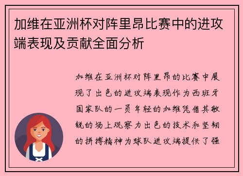 加维在亚洲杯对阵里昂比赛中的进攻端表现及贡献全面分析 加维在亚洲杯对阵里昂比赛中的进攻端表现及贡献全面分析
