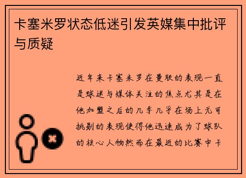 卡塞米罗状态低迷引发英媒集中批评与质疑 卡塞米罗状态低迷引发英媒集中批评与质疑