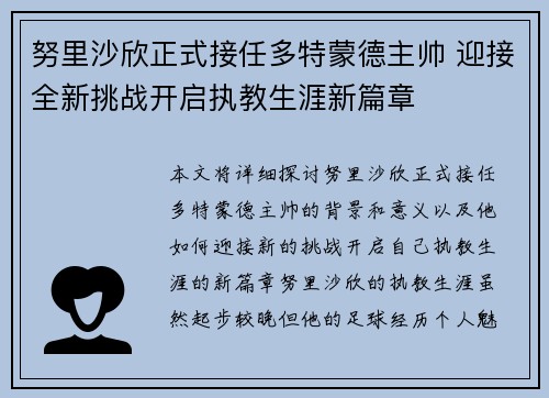 努里沙欣正式接任多特蒙德主帅 迎接全新挑战开启执教生涯新篇章 努里沙欣正式接任多特蒙德主帅 迎接全新挑战开启执教生涯新篇章