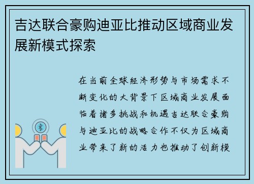 吉达联合豪购迪亚比推动区域商业发展新模式探索 吉达联合豪购迪亚比推动区域商业发展新模式探索