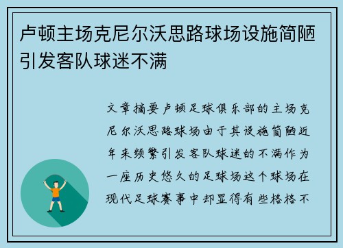 卢顿主场克尼尔沃思路球场设施简陋引发客队球迷不满 卢顿主场克尼尔沃思路球场设施简陋引发客队球迷不满