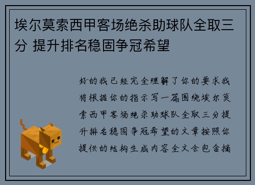 埃尔莫索西甲客场绝杀助球队全取三分 提升排名稳固争冠希望 埃尔莫索西甲客场绝杀助球队全取三分 提升排名稳固争冠希望