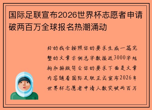 国际足联宣布2026世界杯志愿者申请破两百万全球报名热潮涌动