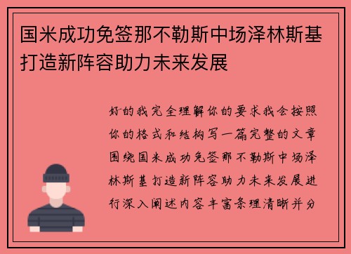 国米成功免签那不勒斯中场泽林斯基打造新阵容助力未来发展
