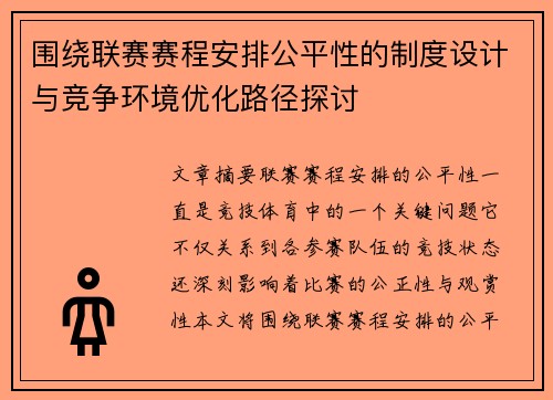 围绕联赛赛程安排公平性的制度设计与竞争环境优化路径探讨 围绕联赛赛程安排公平性的制度设计与竞争环境优化路径探讨