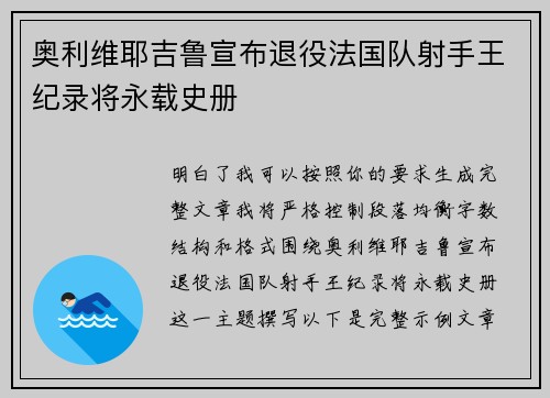奥利维耶吉鲁宣布退役法国队射手王纪录将永载史册