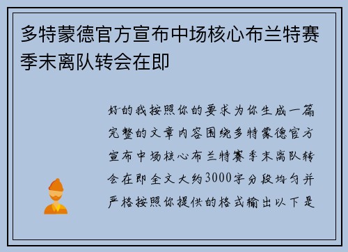 多特蒙德官方宣布中场核心布兰特赛季末离队转会在即