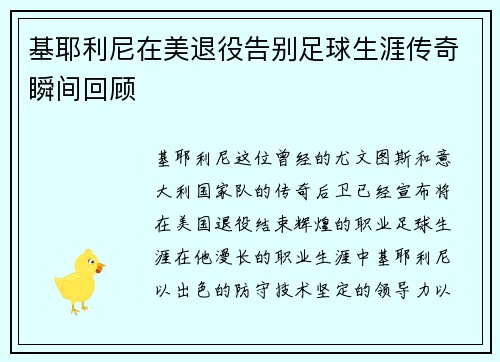 基耶利尼在美退役告别足球生涯传奇瞬间回顾