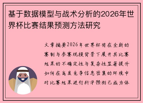 基于数据模型与战术分析的2026年世界杯比赛结果预测方法研究