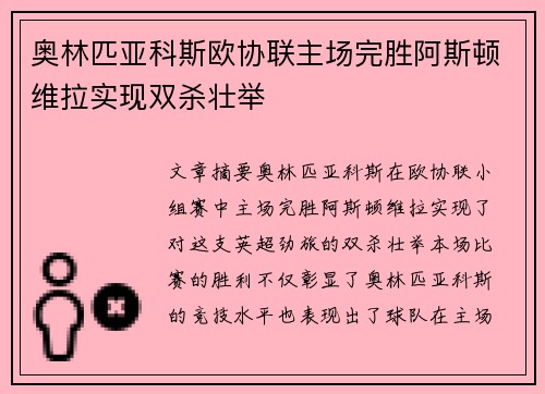 奥林匹亚科斯欧协联主场完胜阿斯顿维拉实现双杀壮举