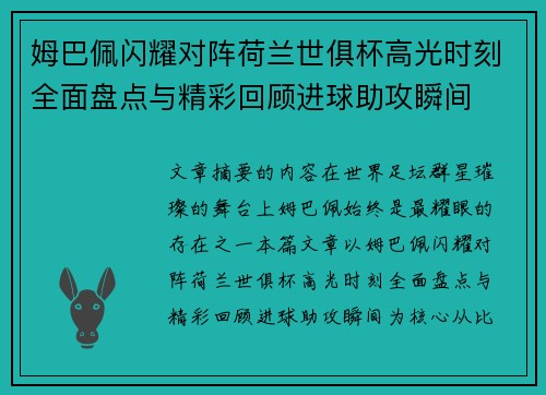姆巴佩闪耀对阵荷兰世俱杯高光时刻全面盘点与精彩回顾进球助攻瞬间