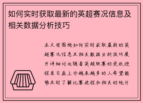 如何实时获取最新的英超赛况信息及相关数据分析技巧 如何实时获取最新的英超赛况信息及相关数据分析技巧