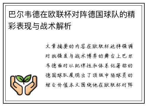 巴尔韦德在欧联杯对阵德国球队的精彩表现与战术解析 巴尔韦德在欧联杯对阵德国球队的精彩表现与战术解析