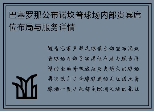 巴塞罗那公布诺坎普球场内部贵宾席位布局与服务详情