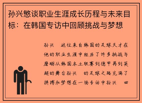 孙兴慜谈职业生涯成长历程与未来目标:在韩国专访中回顾挑战与梦想 孙兴慜谈职业生涯成长历程与未来目标:在韩国专访中回顾挑战与梦想