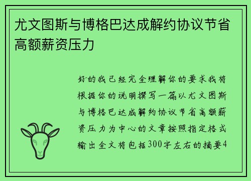 尤文图斯与博格巴达成解约协议节省高额薪资压力