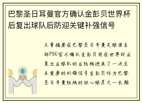巴黎圣日耳曼官方确认金彭贝世界杯后复出球队后防迎关键补强信号