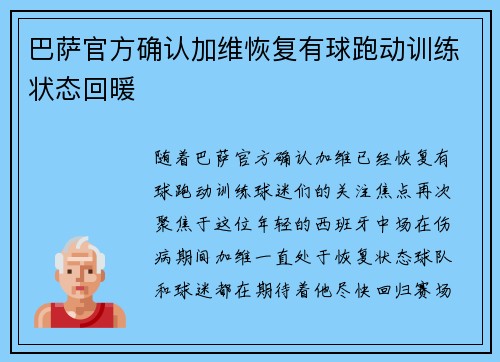 巴萨官方确认加维恢复有球跑动训练状态回暖 巴萨官方确认加维恢复有球跑动训练状态回暖