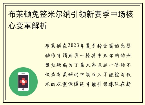 布莱顿免签米尔纳引领新赛季中场核心变革解析 布莱顿免签米尔纳引领新赛季中场核心变革解析