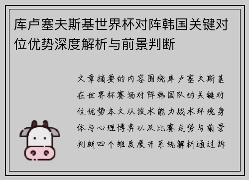 库卢塞夫斯基世界杯对阵韩国关键对位优势深度解析与前景判断 库卢塞夫斯基世界杯对阵韩国关键对位优势深度解析与前景判断