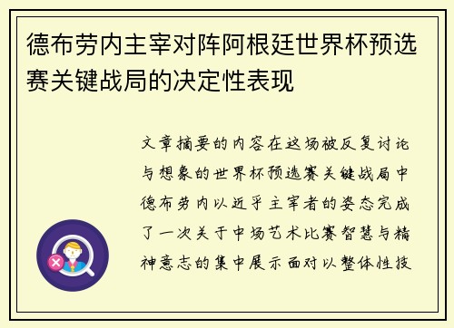 德布劳内主宰对阵阿根廷世界杯预选赛关键战局的决定性表现 德布劳内主宰对阵阿根廷世界杯预选赛关键战局的决定性表现