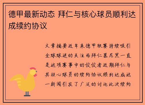 德甲最新动态 拜仁与核心球员顺利达成续约协议