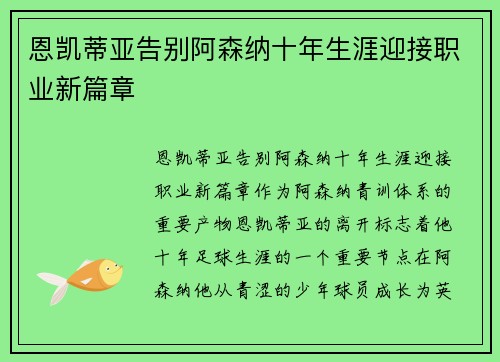 恩凯蒂亚告别阿森纳十年生涯迎接职业新篇章 恩凯蒂亚告别阿森纳十年生涯迎接职业新篇章