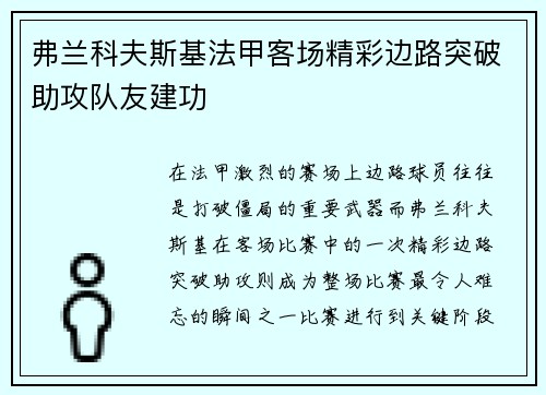 弗兰科夫斯基法甲客场精彩边路突破助攻队友建功 弗兰科夫斯基法甲客场精彩边路突破助攻队友建功