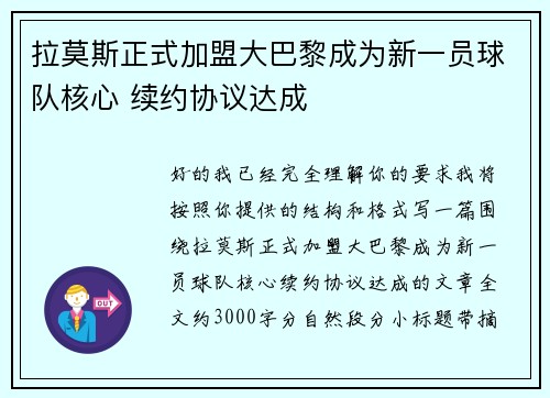 拉莫斯正式加盟大巴黎成为新一员球队核心 续约协议达成 拉莫斯正式加盟大巴黎成为新一员球队核心 续约协议达成