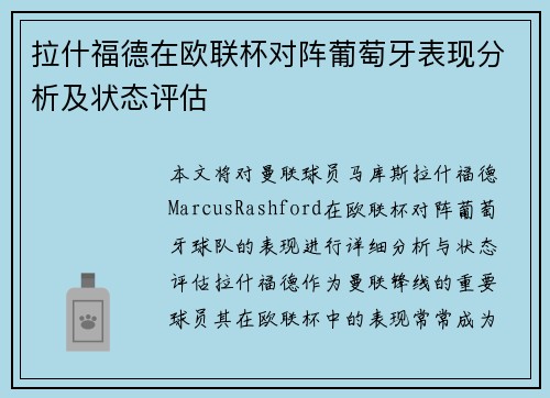 拉什福德在欧联杯对阵葡萄牙表现分析及状态评估 拉什福德在欧联杯对阵葡萄牙表现分析及状态评估