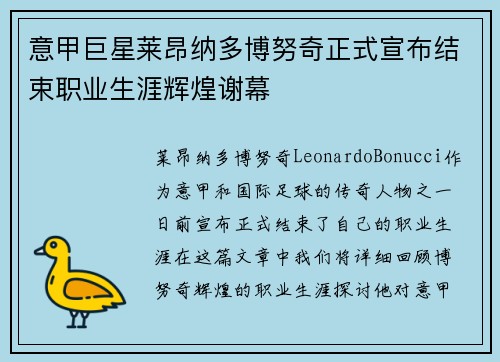 意甲巨星莱昂纳多博努奇正式宣布结束职业生涯辉煌谢幕 意甲巨星莱昂纳多博努奇正式宣布结束职业生涯辉煌谢幕